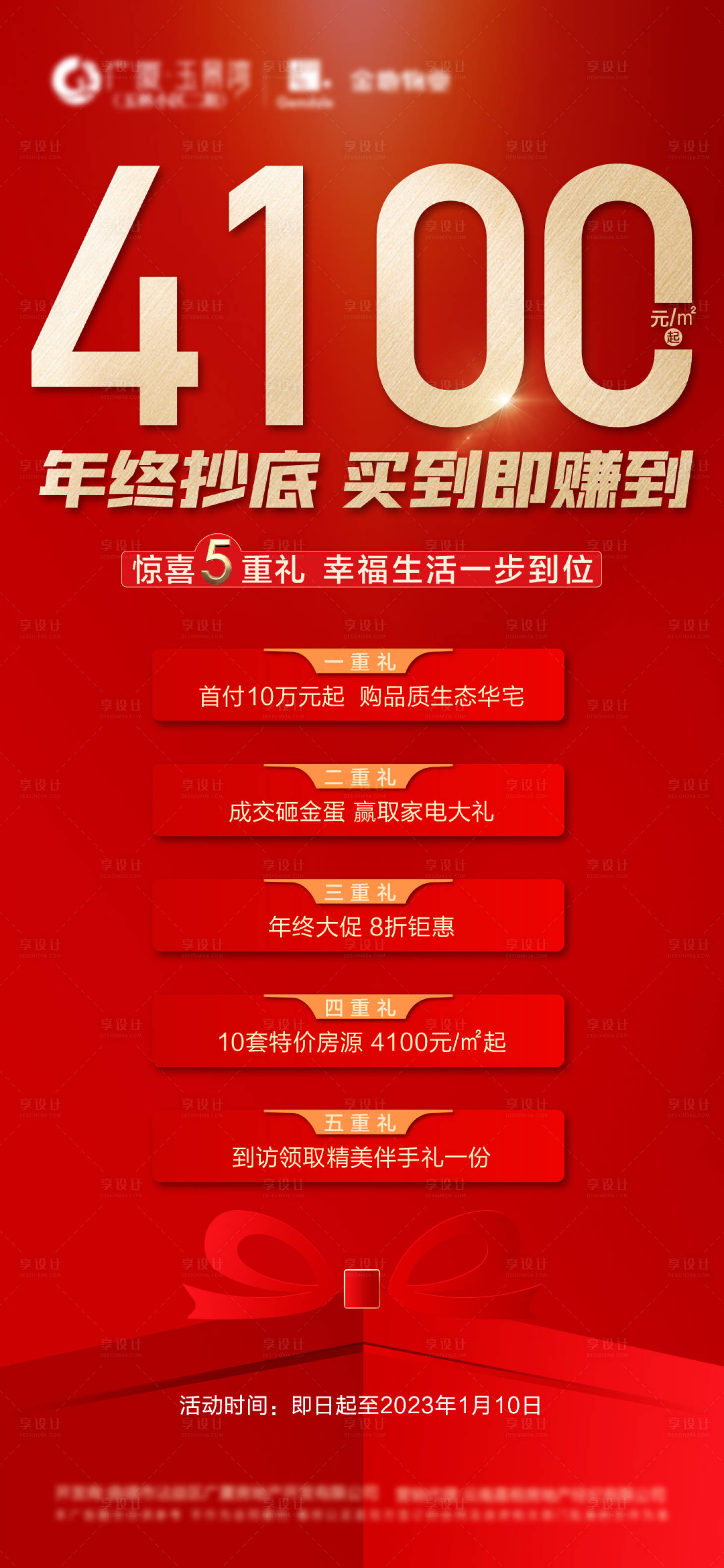 源文件下載【享設計】搜索編號：51400014124368706【地產年終大促海報】