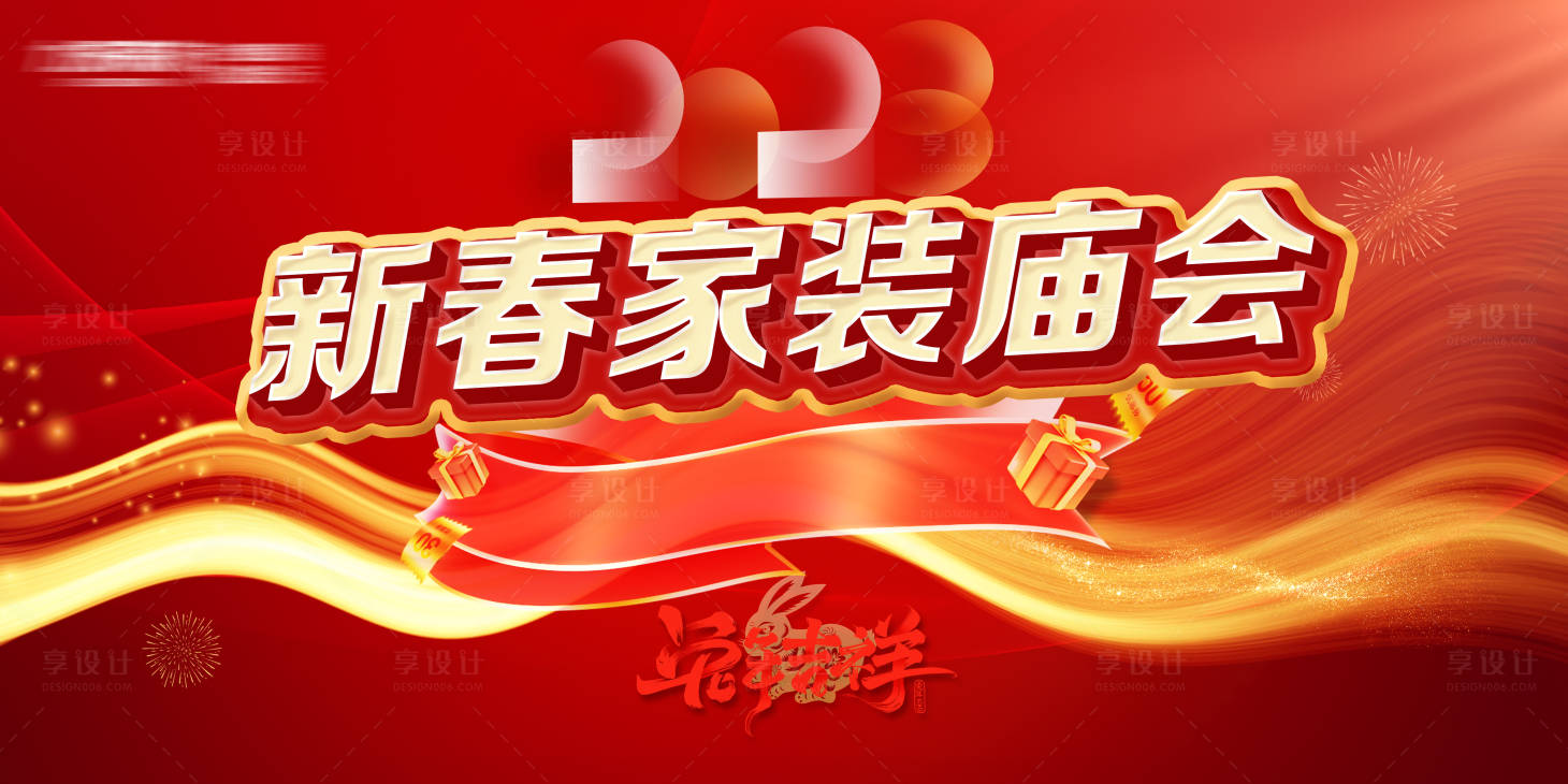 源文件下載【享設(shè)計(jì)】搜索編號(hào)：83300014107361221【新春家裝廟會(huì)背景板】