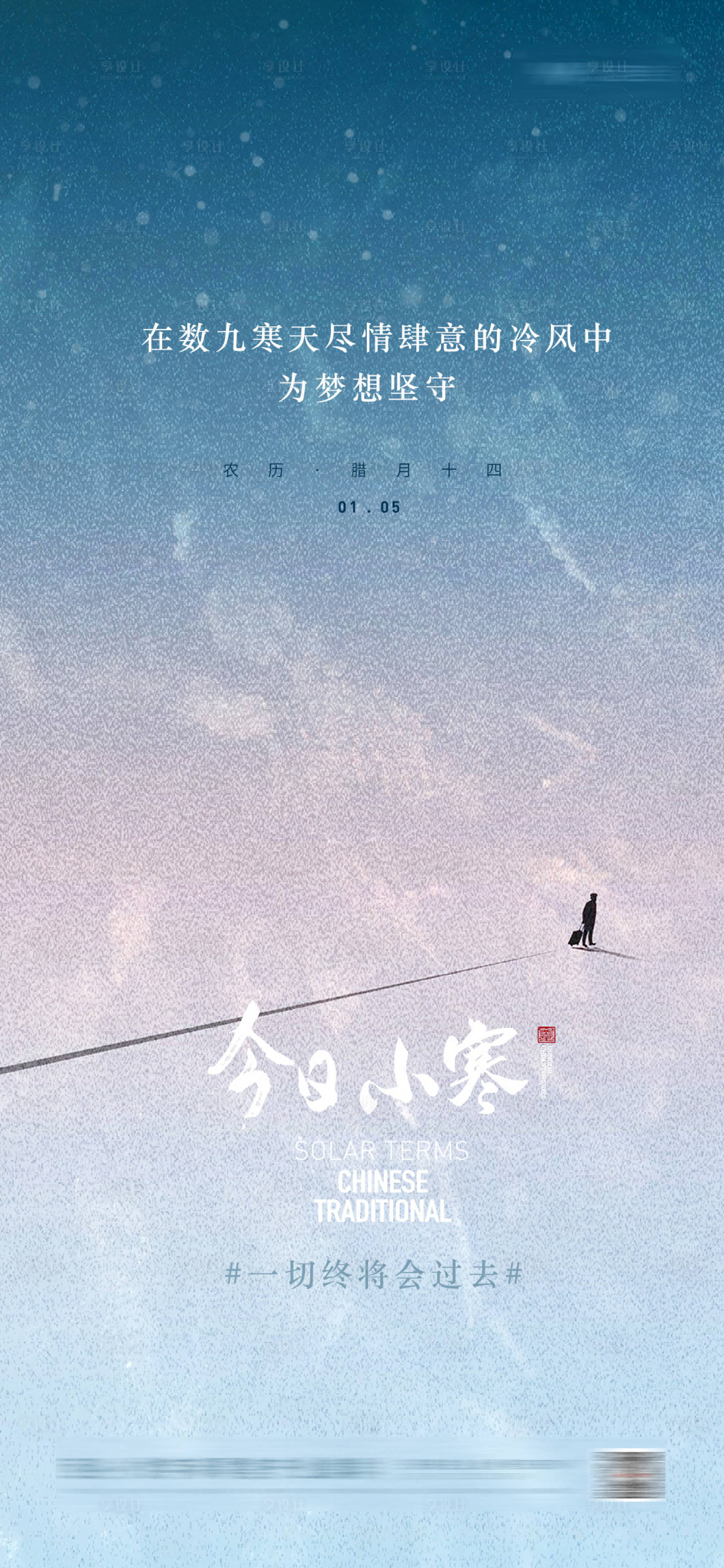 源文件下载【享设计】搜索编号：31950014097662225【地产小寒节气海报】