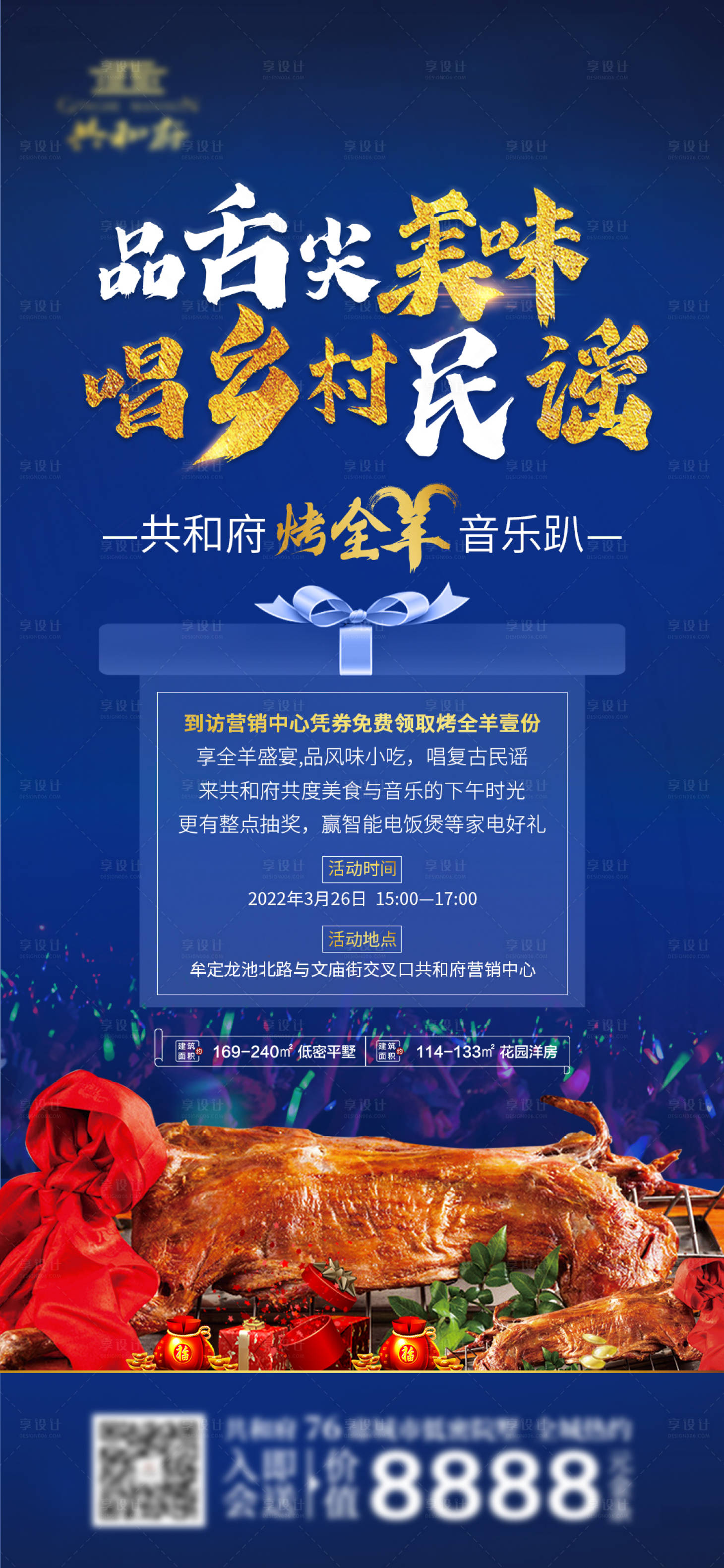 源文件下載【享設(shè)計】搜索編號：43040014136224112【地產(chǎn)音樂烤羊趴熱點海報】