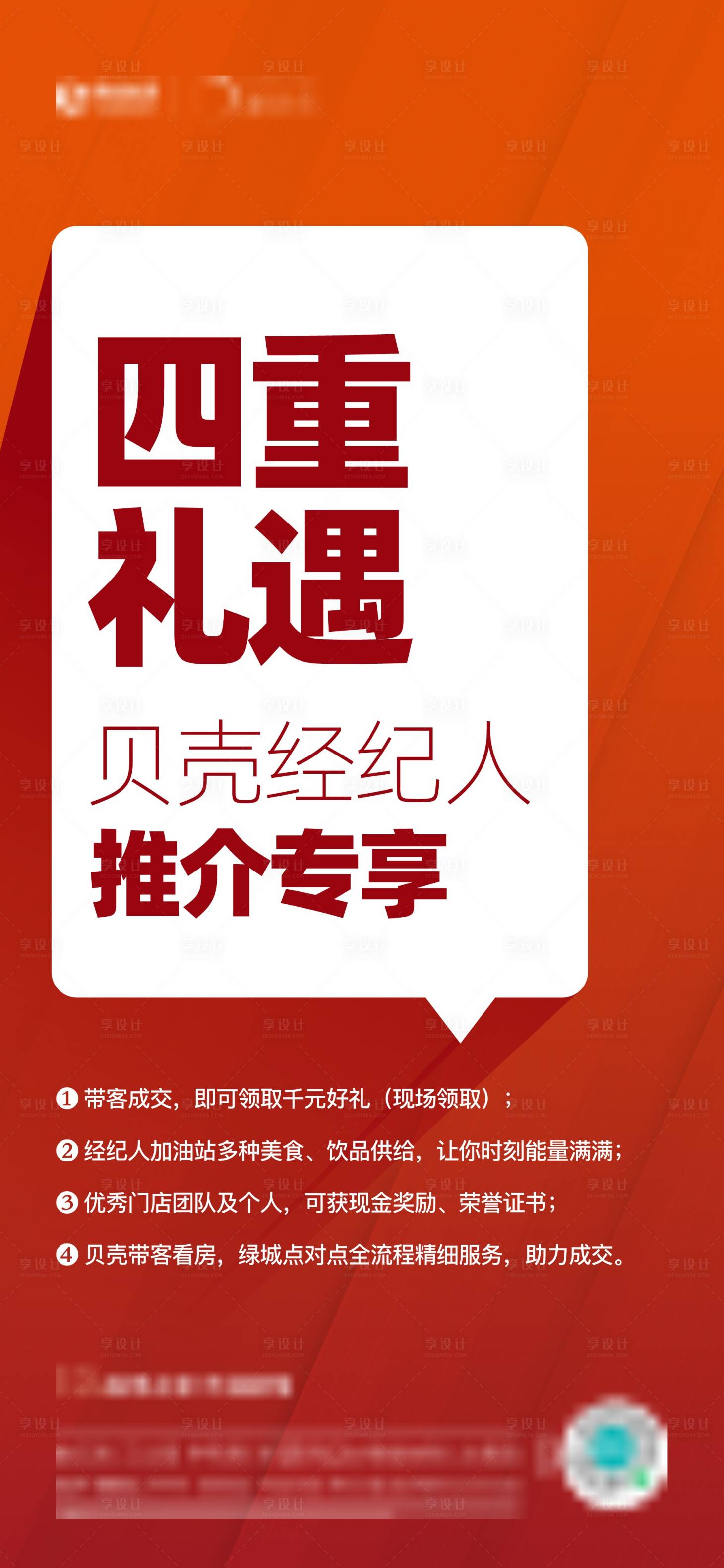 源文件下载【享设计】搜索编号：19890014159999650【地产红色转介海报】