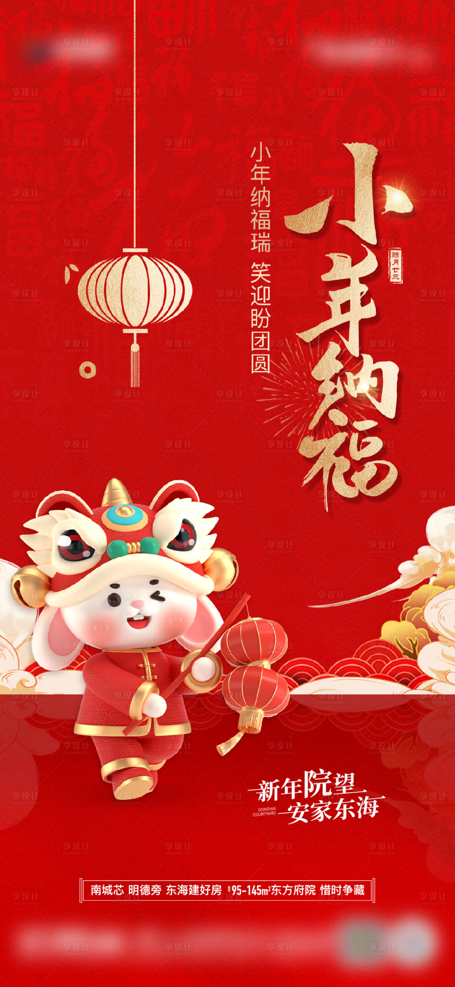 源文件下載【享設(shè)計(jì)】搜索編號(hào)：12120014346959203【地產(chǎn)小年紅金海報(bào)】