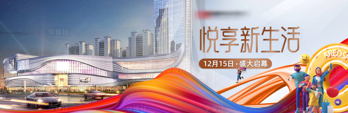 源文件下載【享設計】搜索編號：84730014229347650【商場樓盤開業背景板】