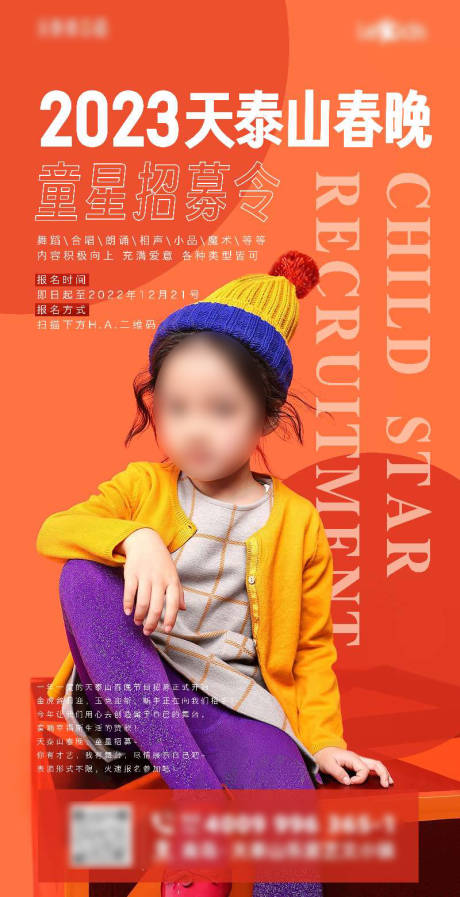 源文件下載【享設(shè)計(jì)】搜索編號(hào)：52140014141776692【兒童招募海報(bào)】