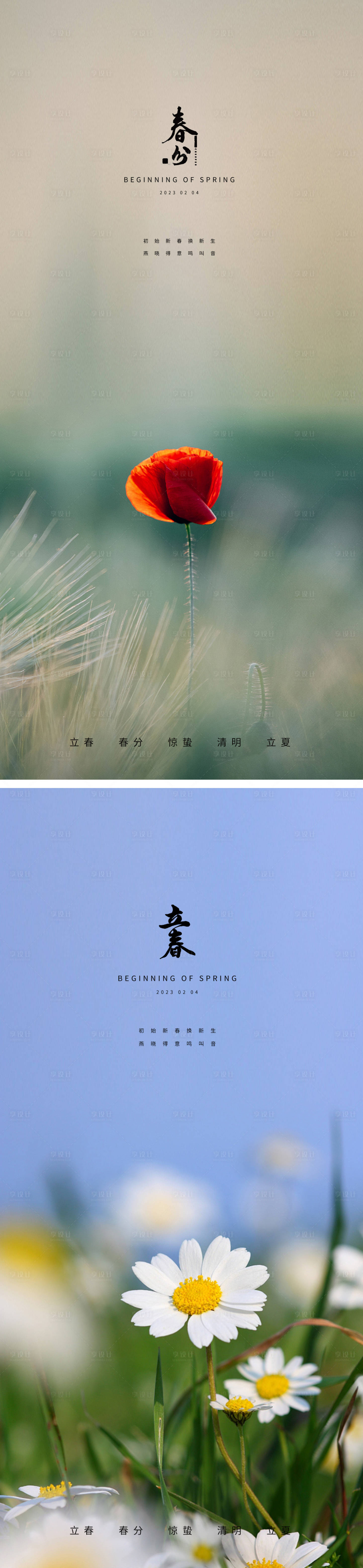 源文件下载【享设计】搜索编号：39020014261235472【立春春分节日系列海报】