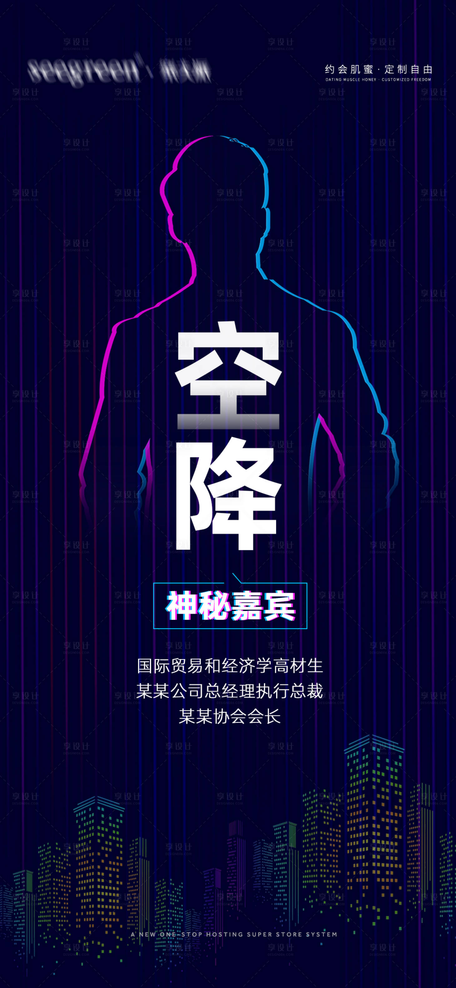 源文件下載【享設(shè)計(jì)】搜索編號(hào)：32410014337826895【神秘嘉賓講師海報(bào)】