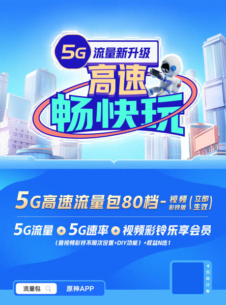 源文件下载【5G流量海报】编号：20230130105726885