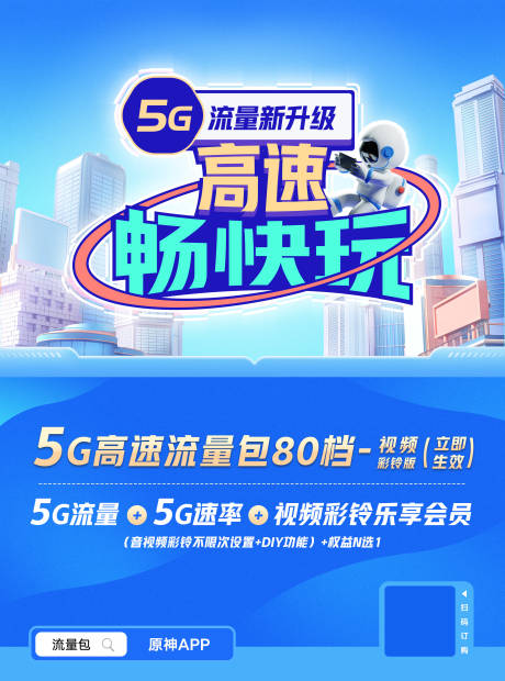 5G流量海报-源文件【享设计】