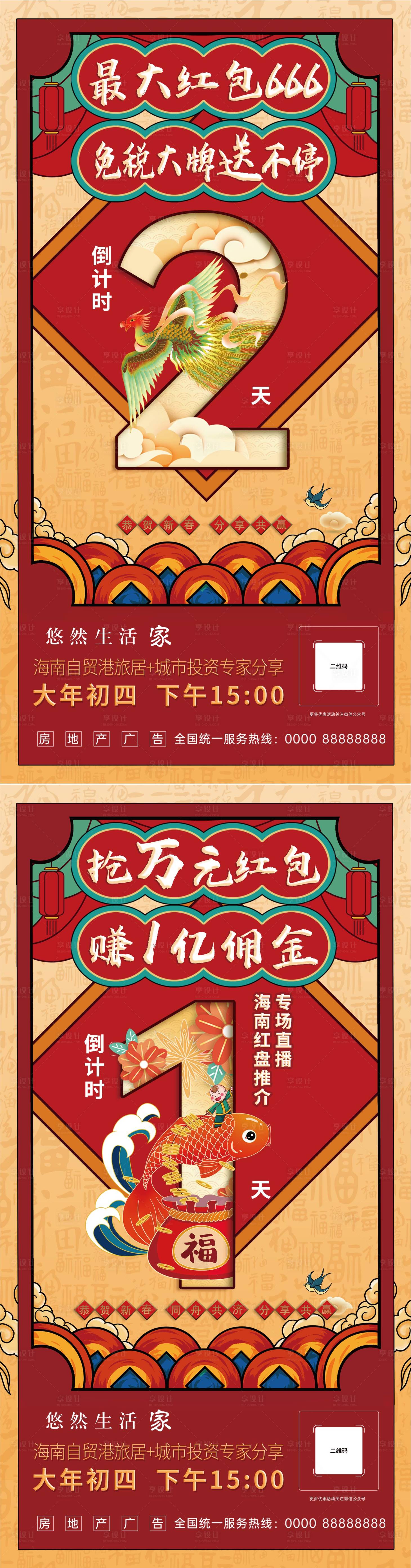 源文件下載【享設計】搜索編號：59680014163171997【春節(jié)直播倒計時】