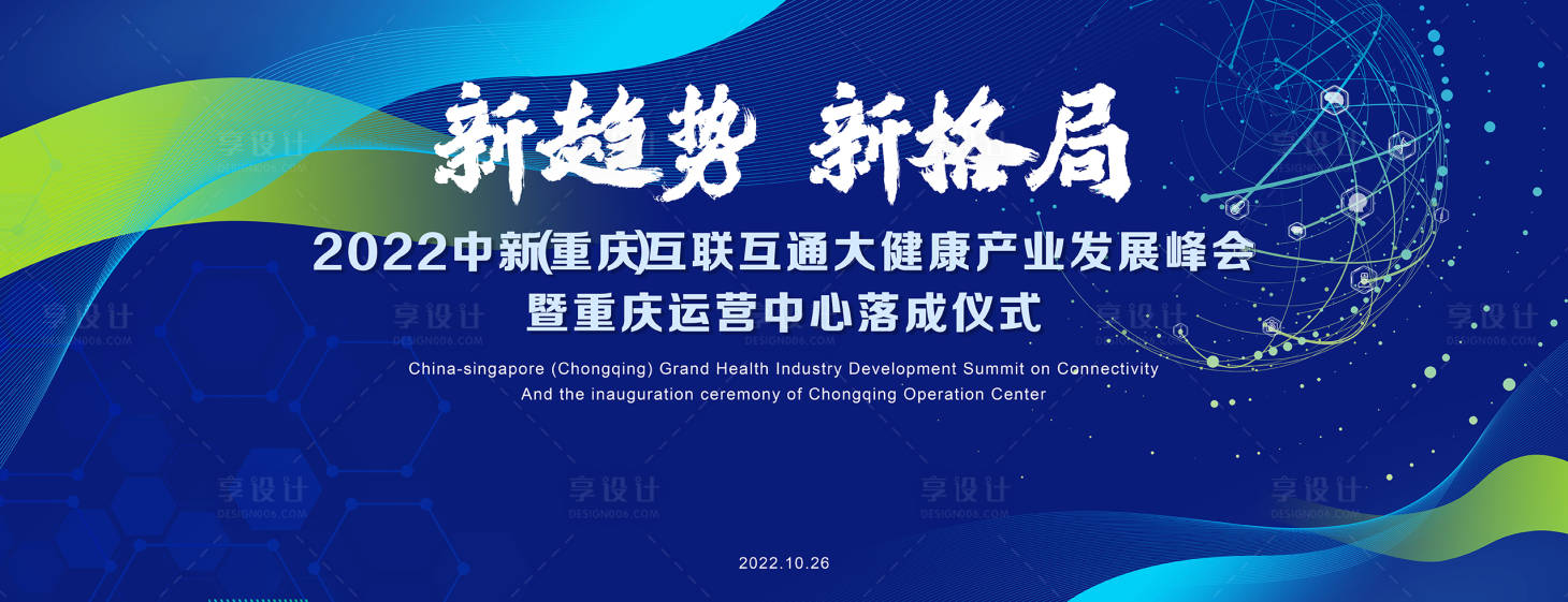 源文件下载【享设计】搜索编号：55150014077995326【新趋势峰会背景板】