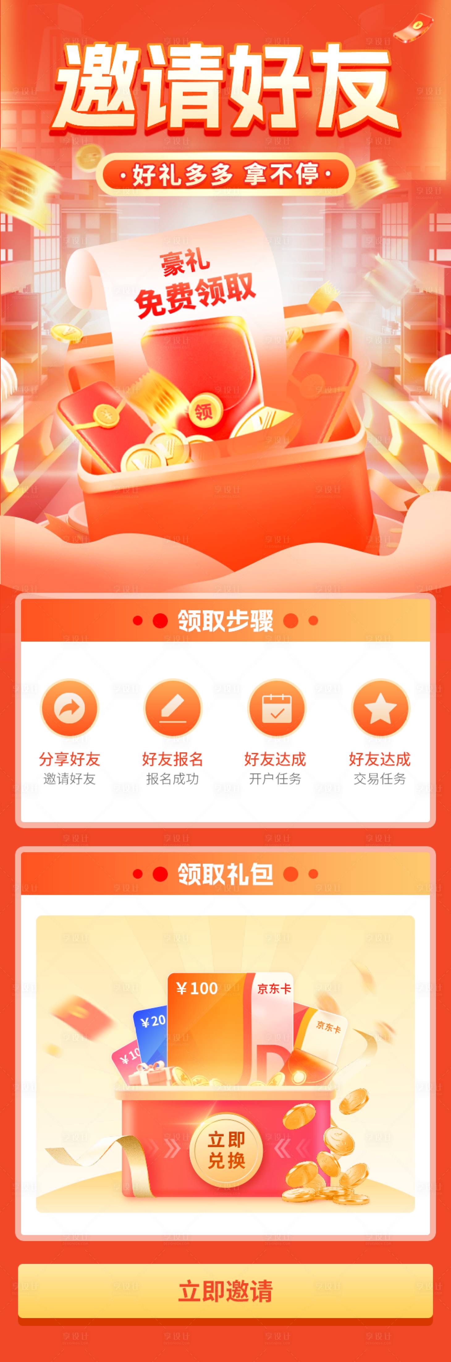 源文件下载【享设计】搜索编号：21780014182519145【邀请好友活动专题页】