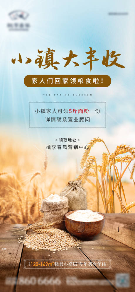 源文件下载【地产送面粉活动海报】编号：14980014267475576