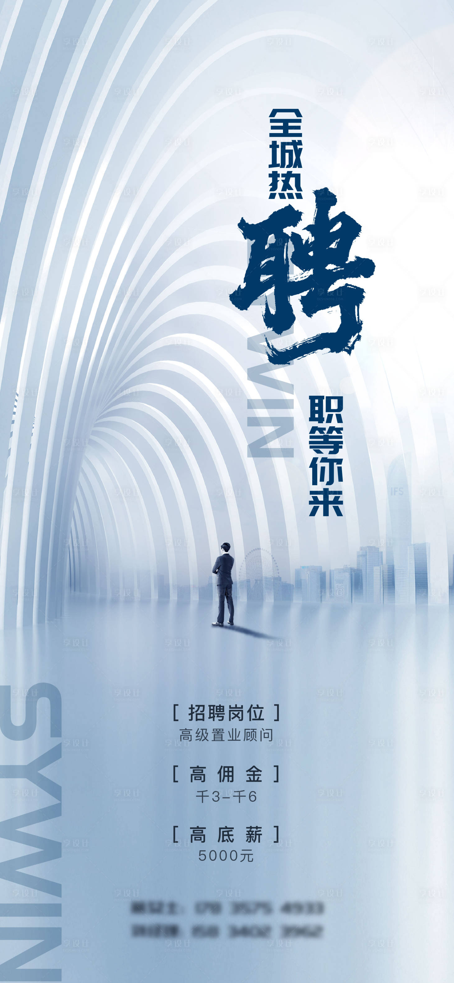 源文件下载【享设计】搜索编号：78380014213612006【大气高端简洁招聘海报】