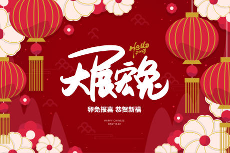 源文件下载【享设计】搜索编号：60790014226319582【2023兔年春节活动主kv】