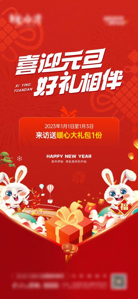 源文件下载【新年元旦有礼单图】编号：20230101164347378