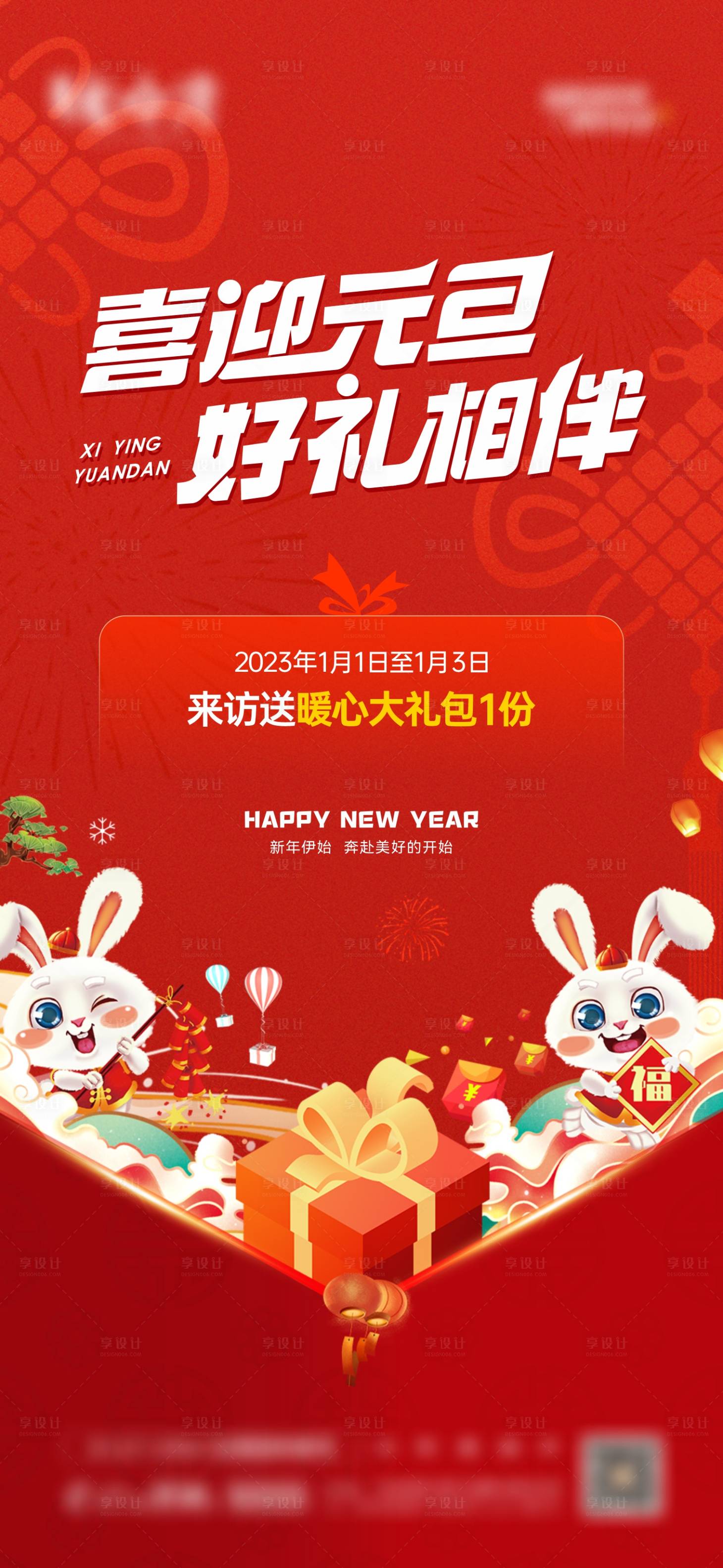 源文件下载【享设计】搜索编号：94370014070614135【新年元旦有礼单图】