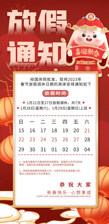 源文件下载【春节除夕放假通知海报】编号：92680014110769105