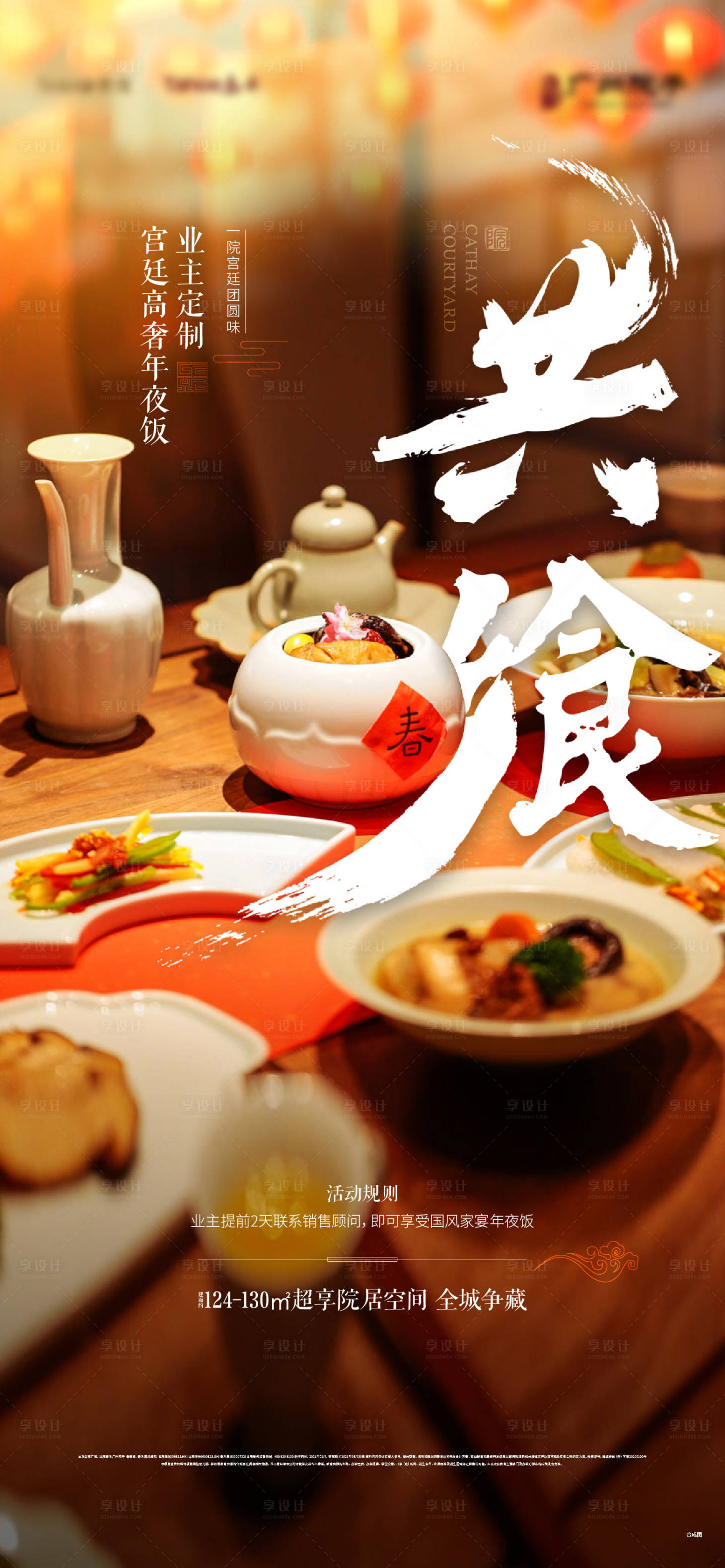 源文件下載【享設計】搜索編號：26940014068574910【地產年夜飯活動海報】