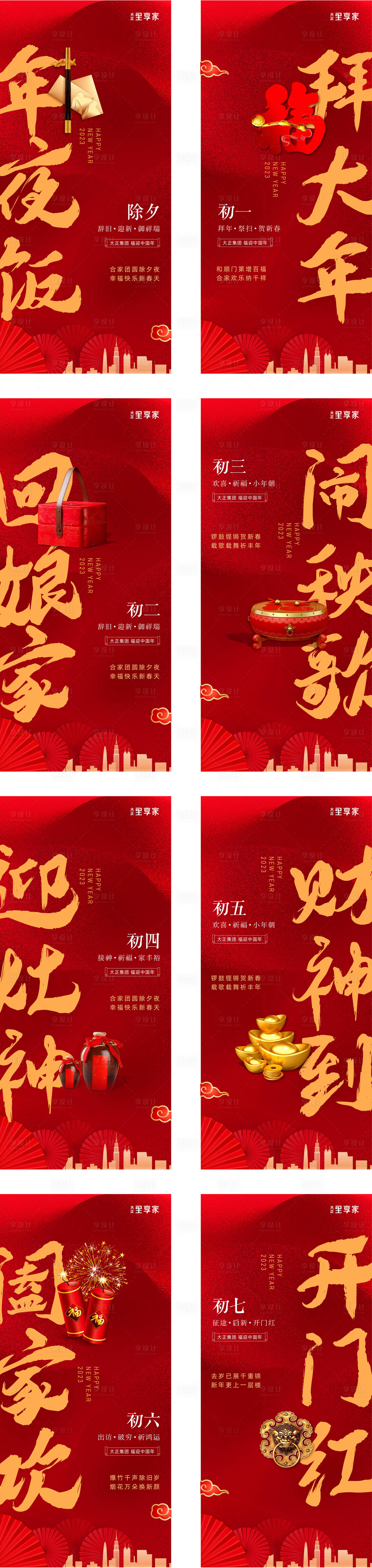 源文件下载【享设计】搜索编号：19670014223555043【春节新年系列海报】
