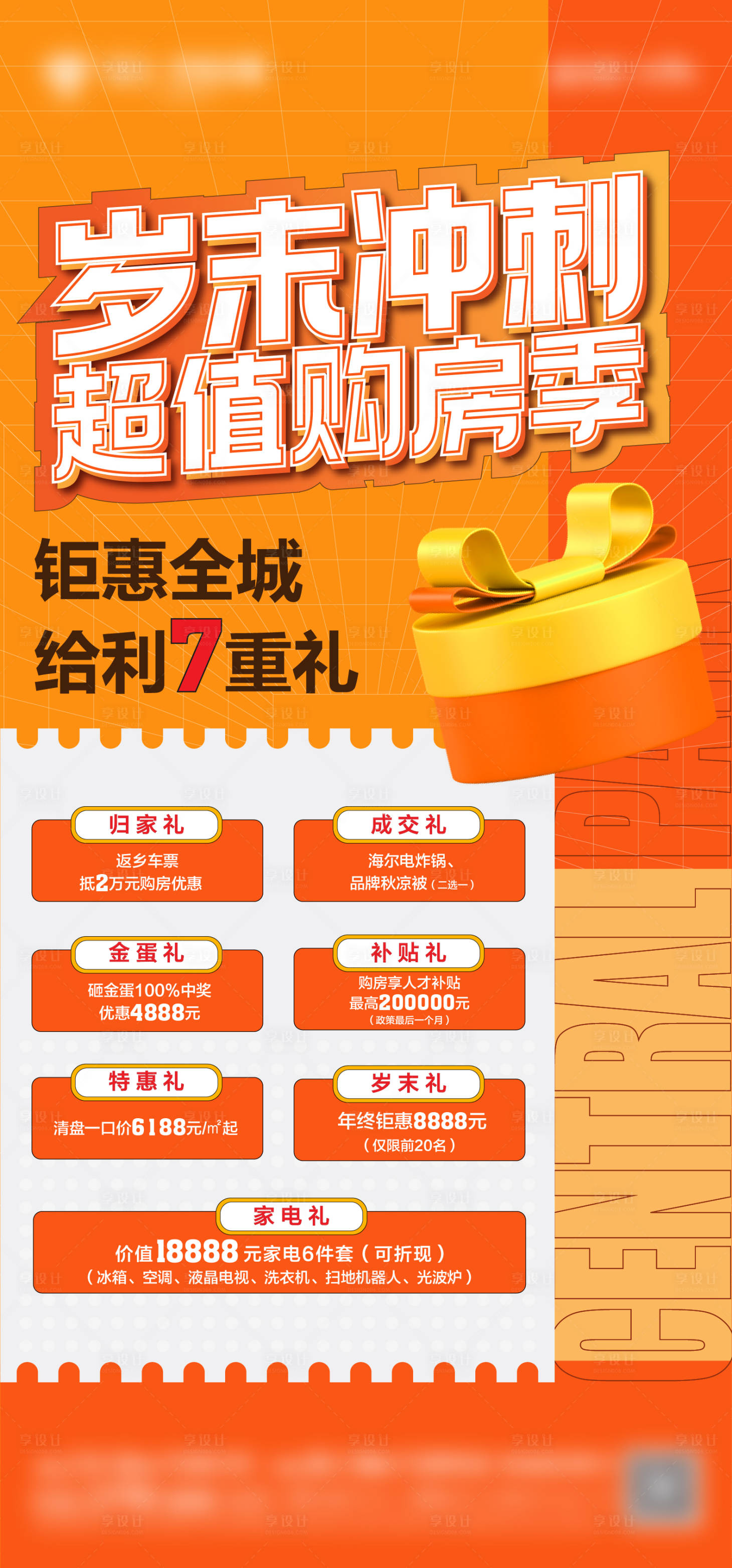源文件下載【享設計】搜索編號：11590014091052172【地產優惠單圖】