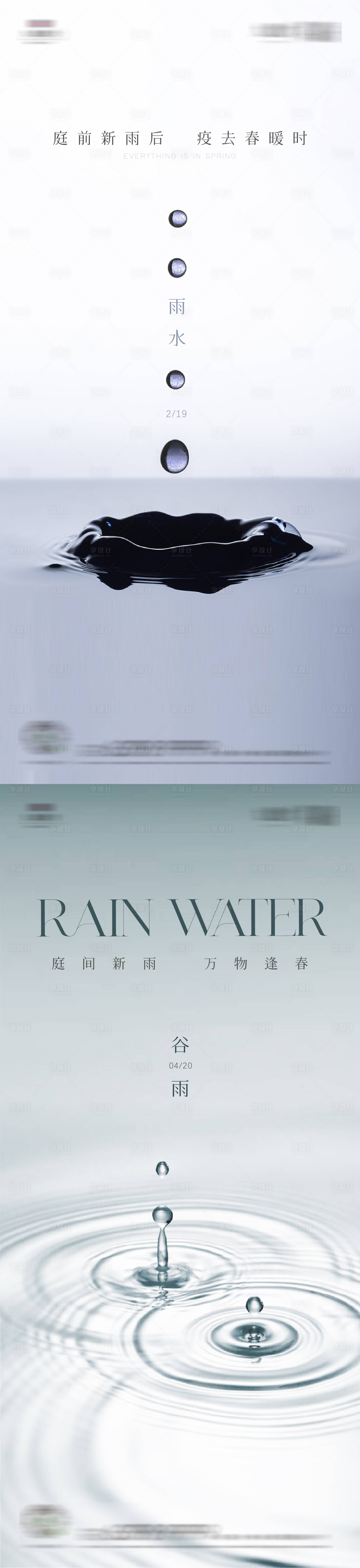 源文件下载【享设计】搜索编号：66150014271768179【地产雨水谷雨海报】