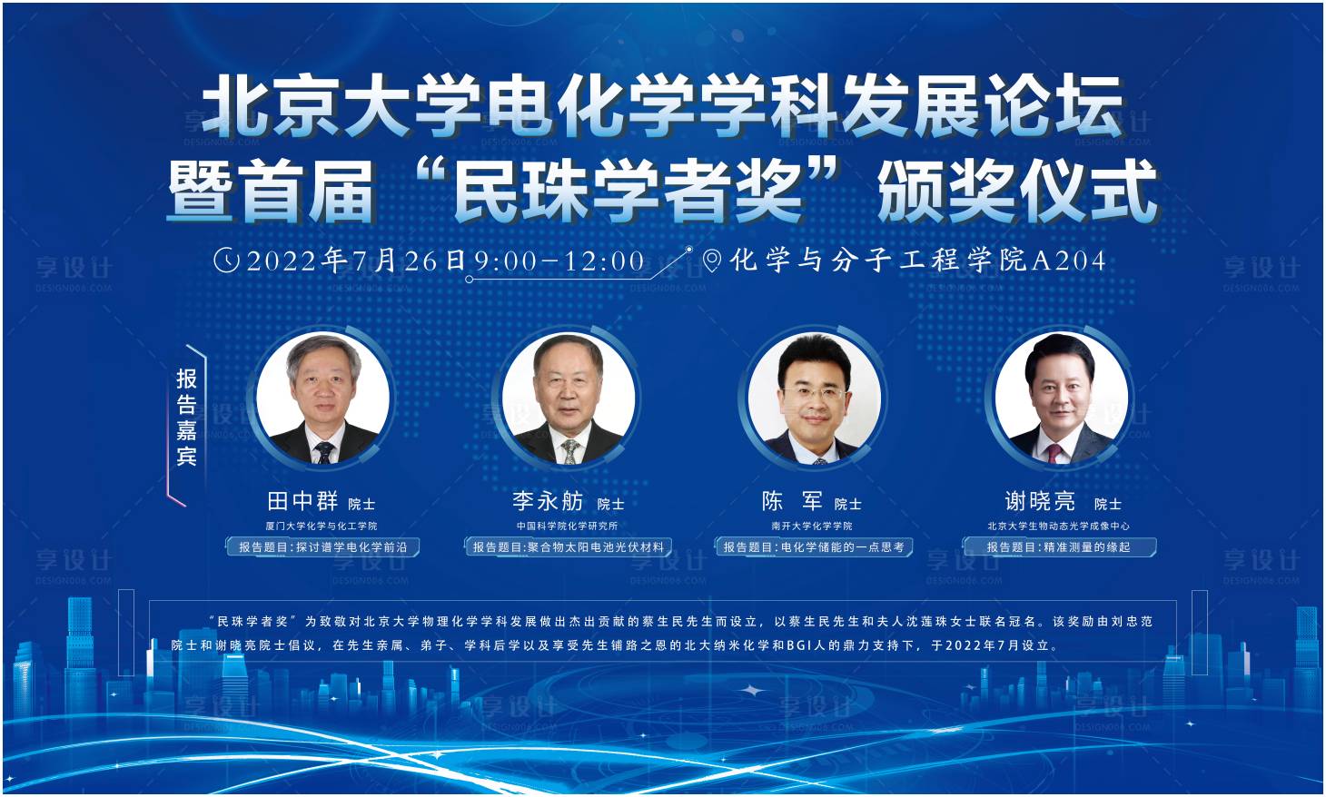源文件下载【享设计】搜索编号：68060014183344708【北京大学明珠学者奖颁奖仪式】