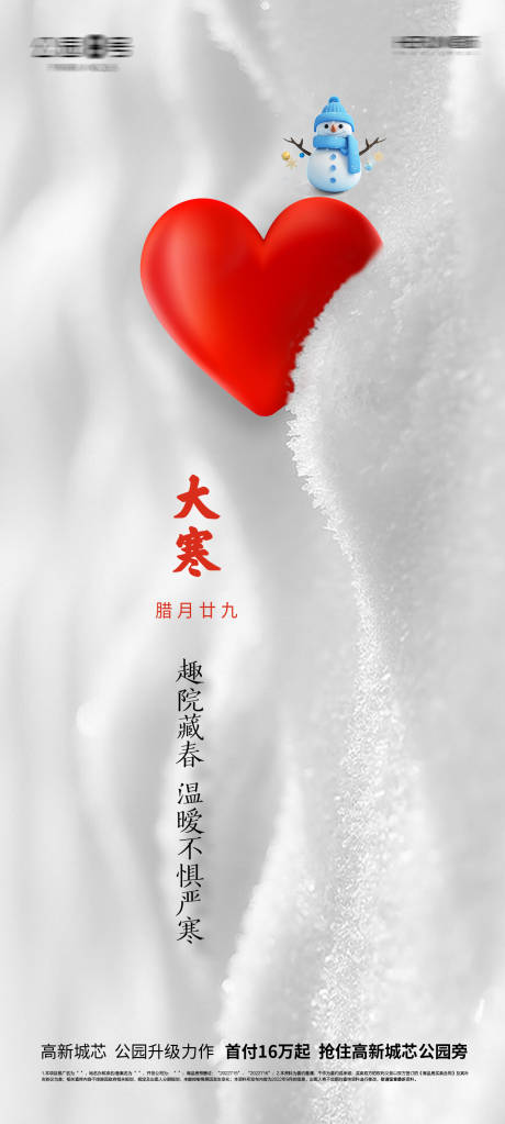 源文件下載【享設計】搜索編號：45390014163343613【大寒雪地紅心海報】