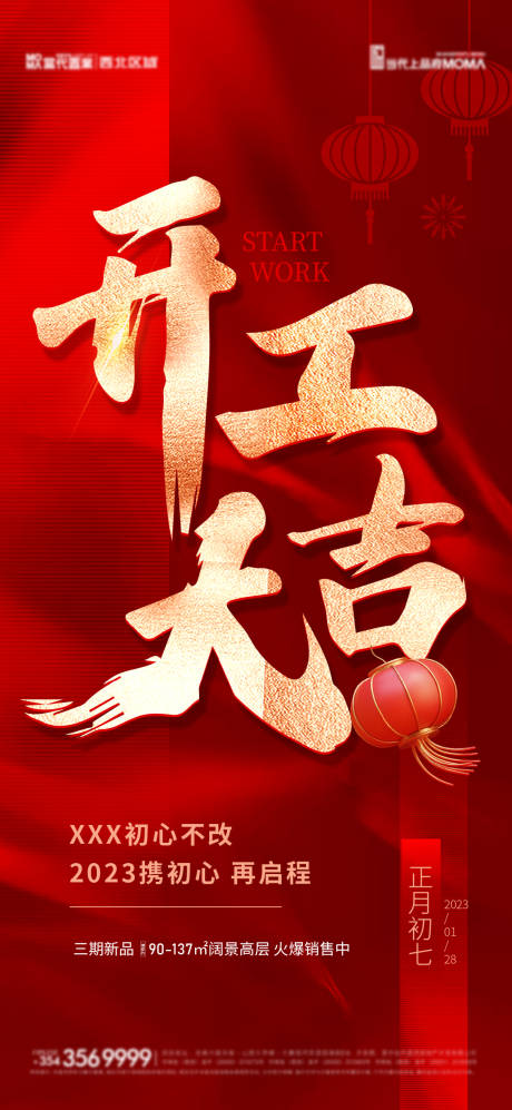 源文件下载【2023开工大吉海报】编号：92710014163334647
