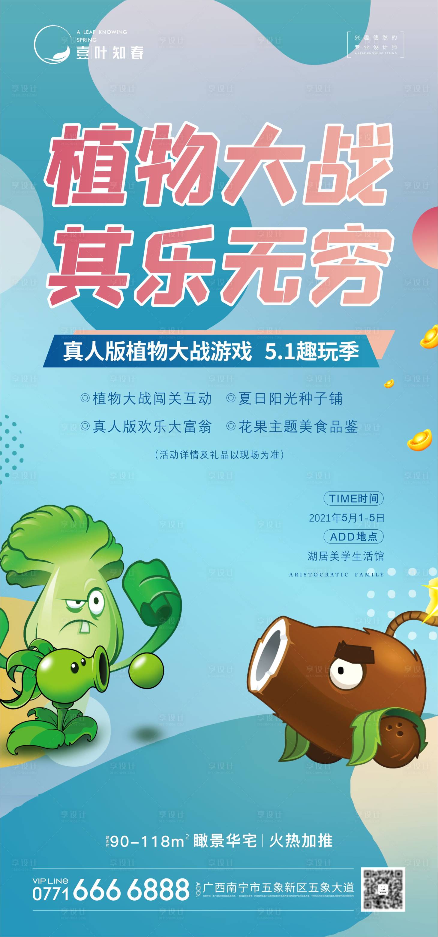 源文件下载【地产植物大战活动海报】编号：49830014268976547