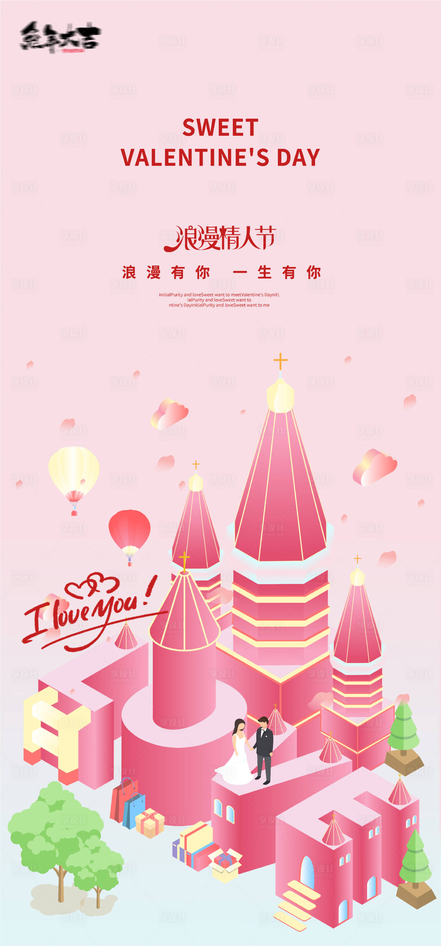 源文件下载【享设计】搜索编号：50850014317009387【情人节海报】