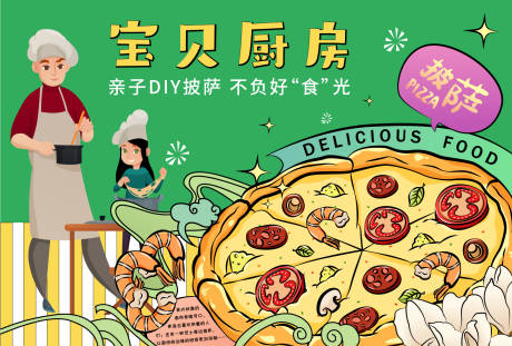 源文件下载【享设计】搜索编号：94040014228527616【亲子DIY披萨展板】