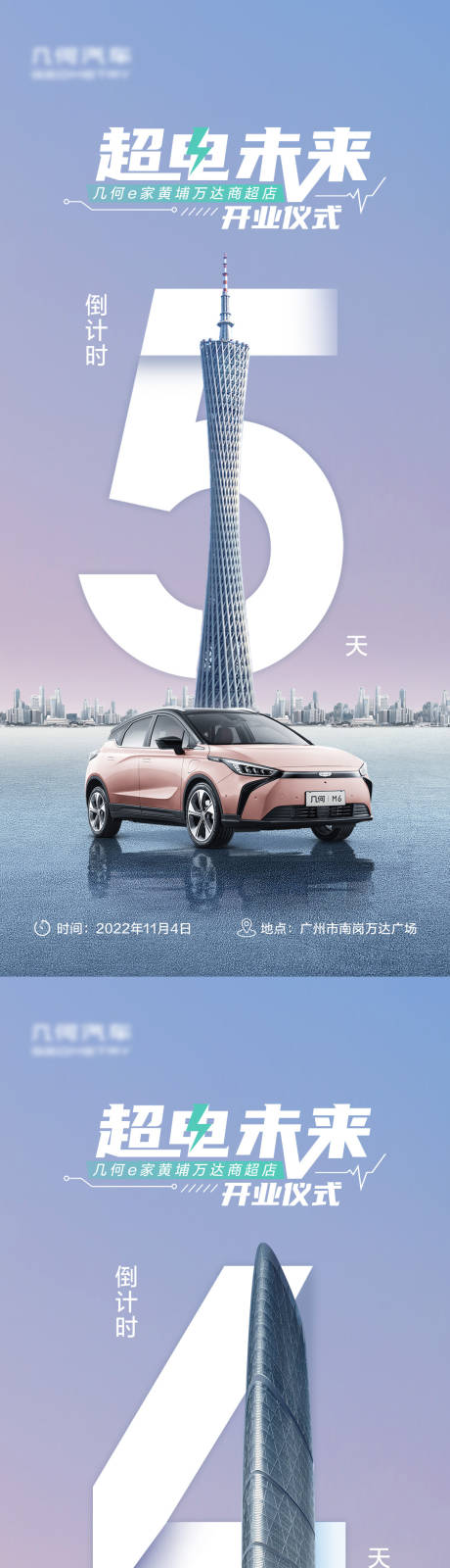 编号：20230106112807948【享设计】源文件下载-几何汽车广州地标倒计时海报