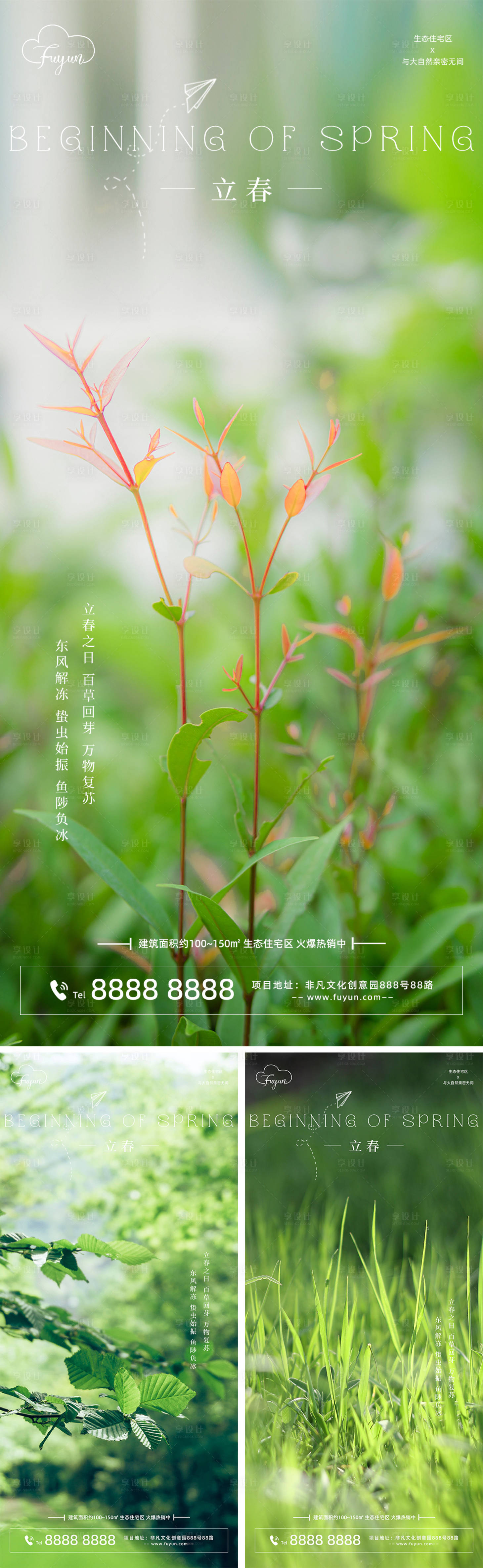 源文件下载【享设计】搜索编号：14740014373322605【地产立春节气海报】