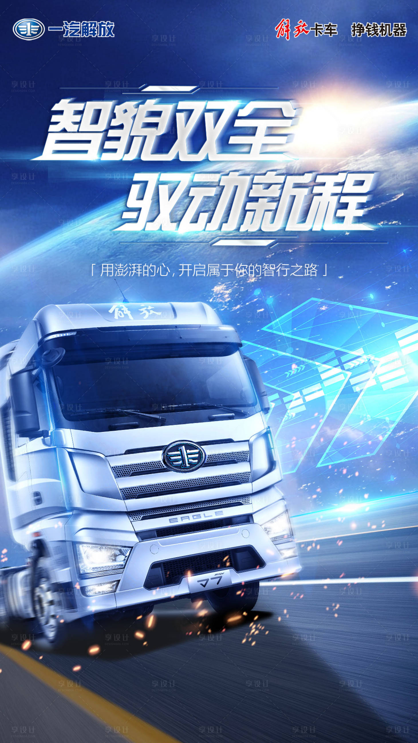源文件下載【享設(shè)計(jì)】搜索編號(hào)：46250014292894412【貨車科技海報(bào)】