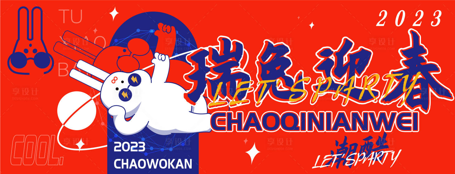 源文件下載【享設(shè)計(jì)】搜索編號：52050014139794752【兔年商場展板】