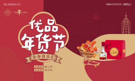 源文件下载【年货节春节背景板】编号：42370014232578289