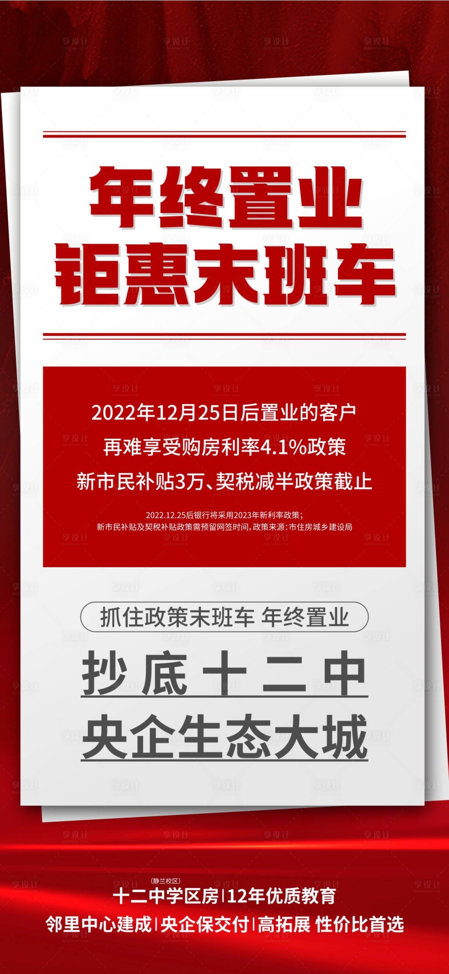 源文件下载【政策截止刷屏海报】编号：44550014073783880