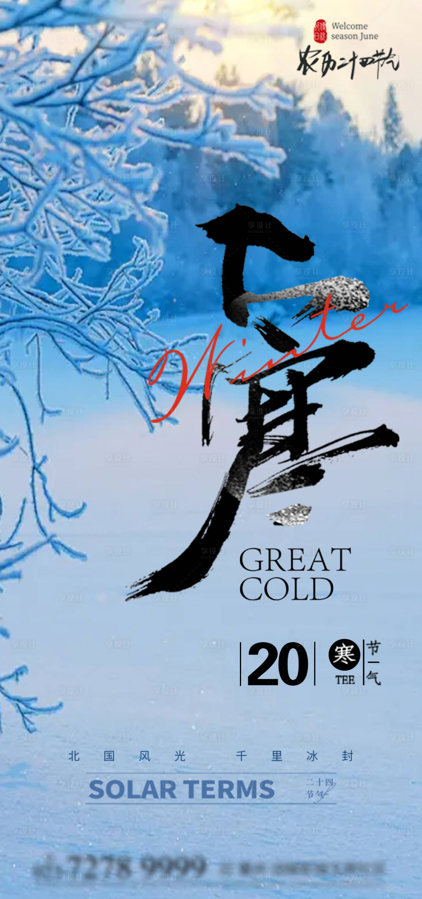 源文件下載【享設(shè)計(jì)】搜索編號(hào)：17070014242421537【大寒節(jié)氣海報(bào)】