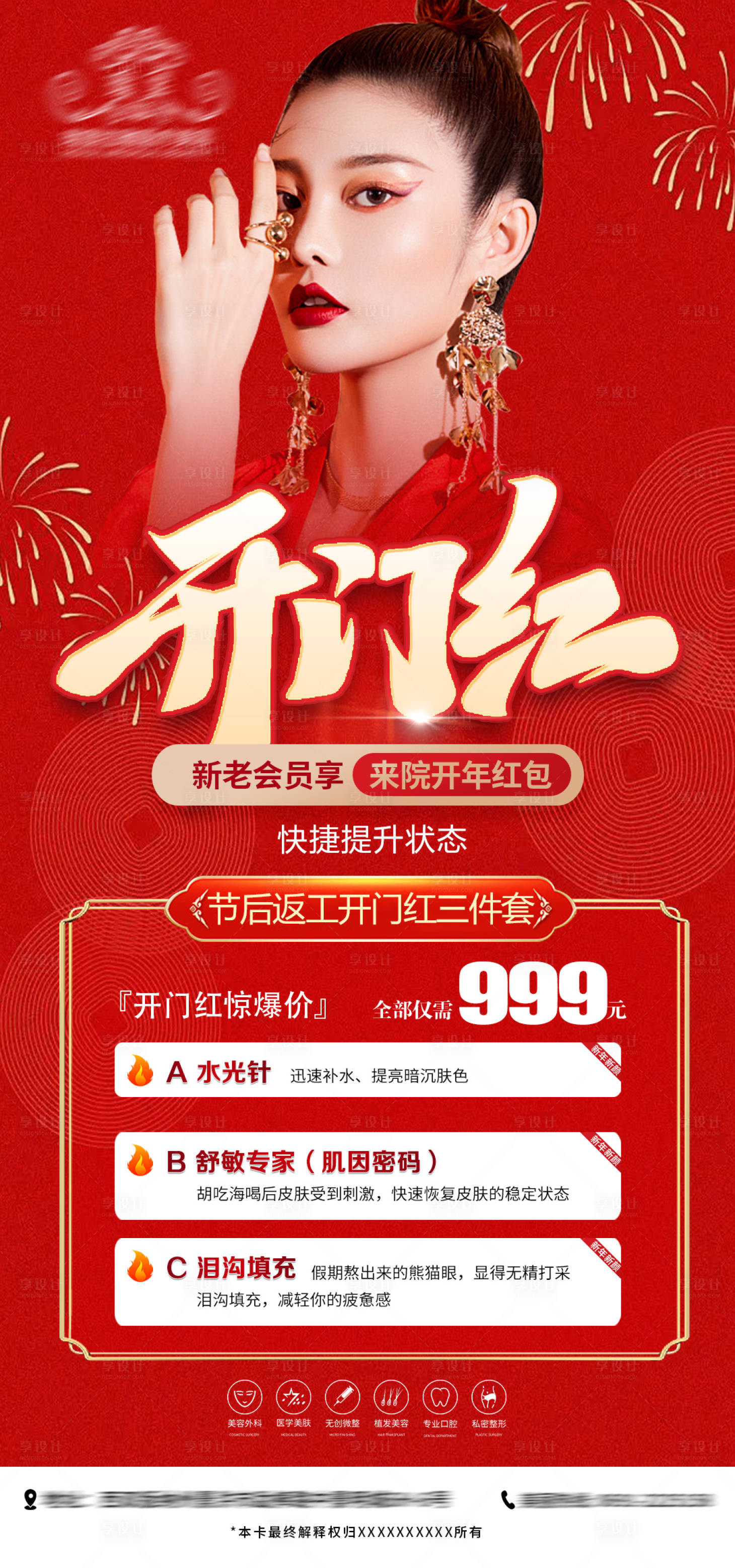 源文件下載【享設計】搜索編號：15930014373718797【醫美開門紅活動紅金海報】