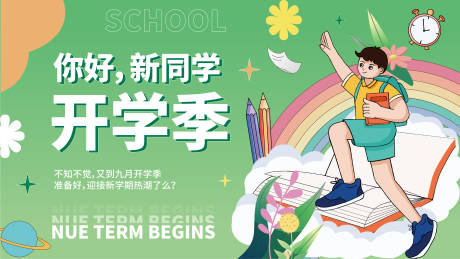 源文件下載【享設計】搜索編號：31480014093303323【開學季活動展板】