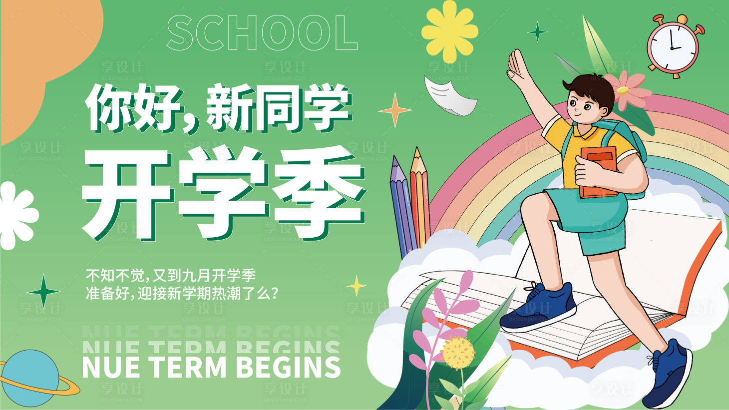 源文件下载【开学季活动展板】编号：31480014093303323