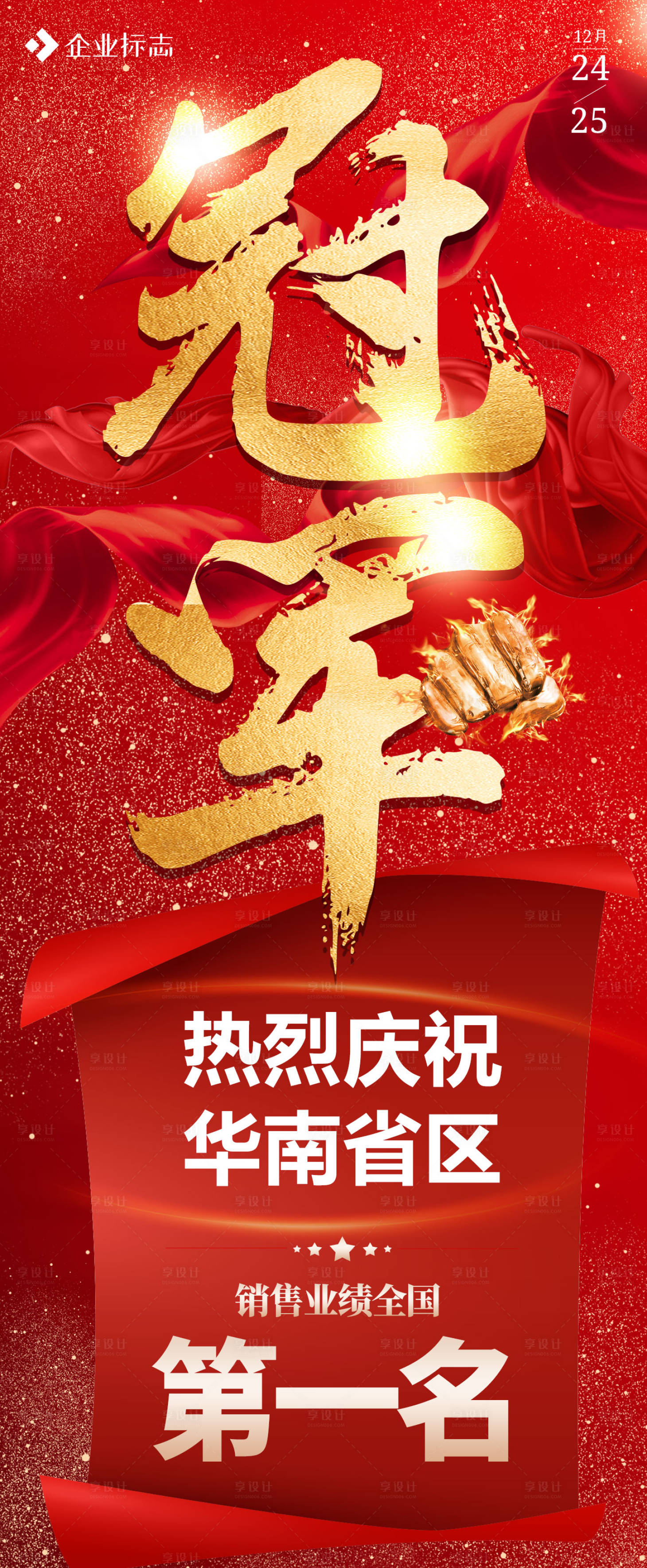 源文件下载【冠军地产海报】编号：71100014373929790
