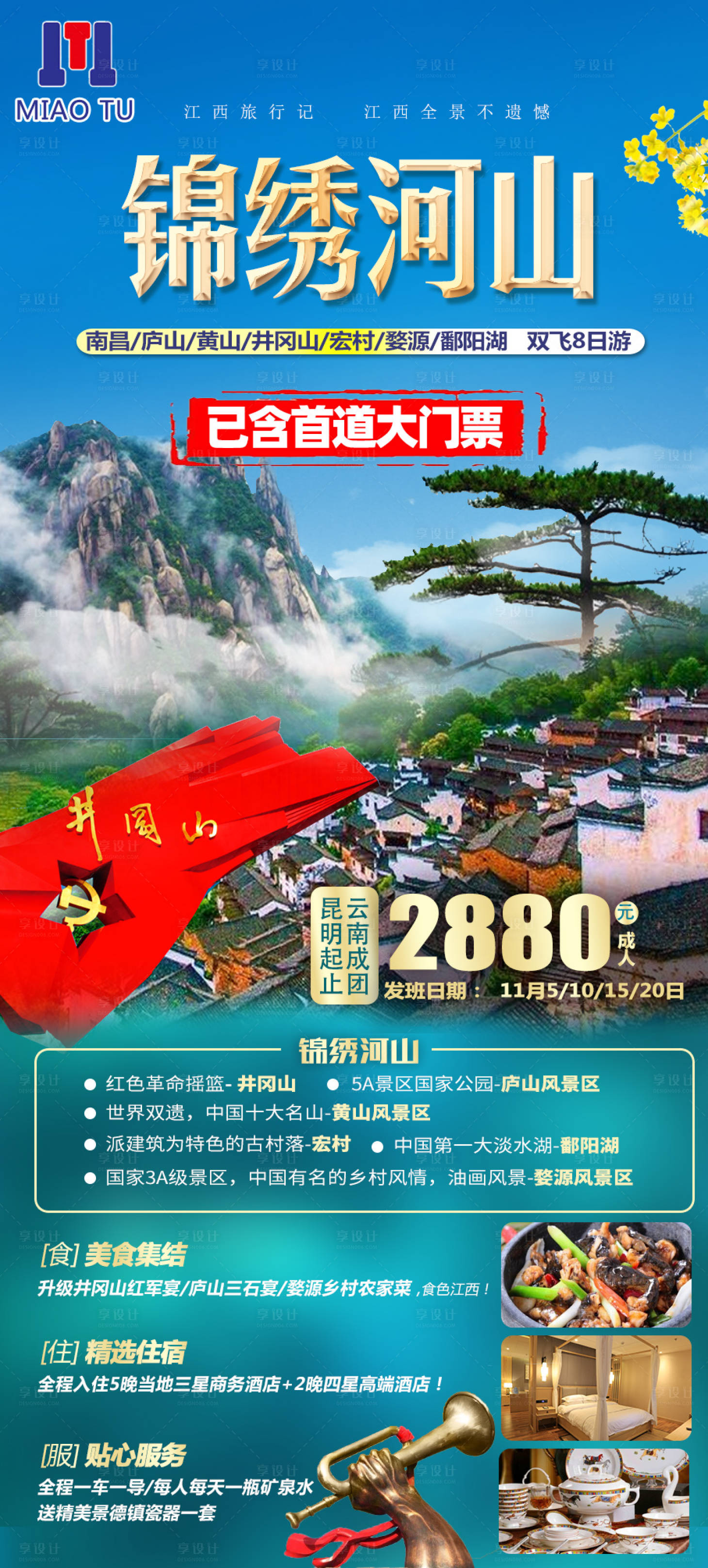 源文件下载【江西旅游海报】编号：20230103101339389