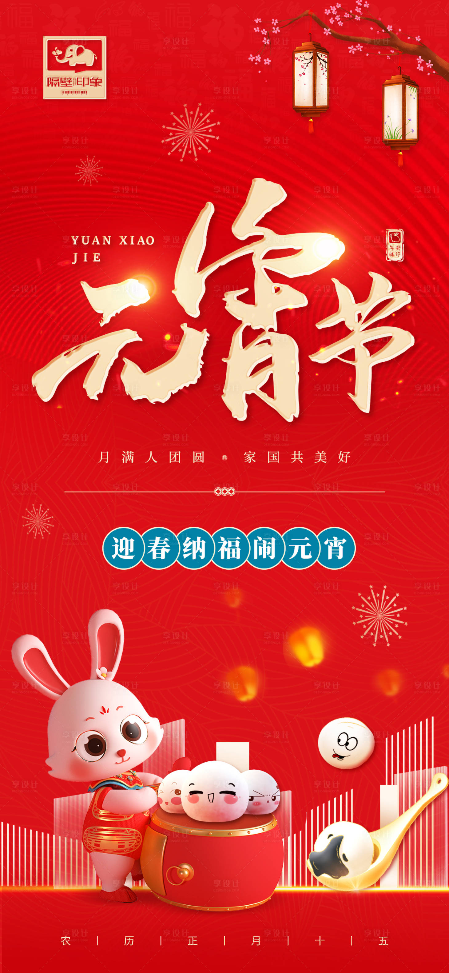 源文件下載【享設計】搜索編號：93280014349083496【元宵節海報】