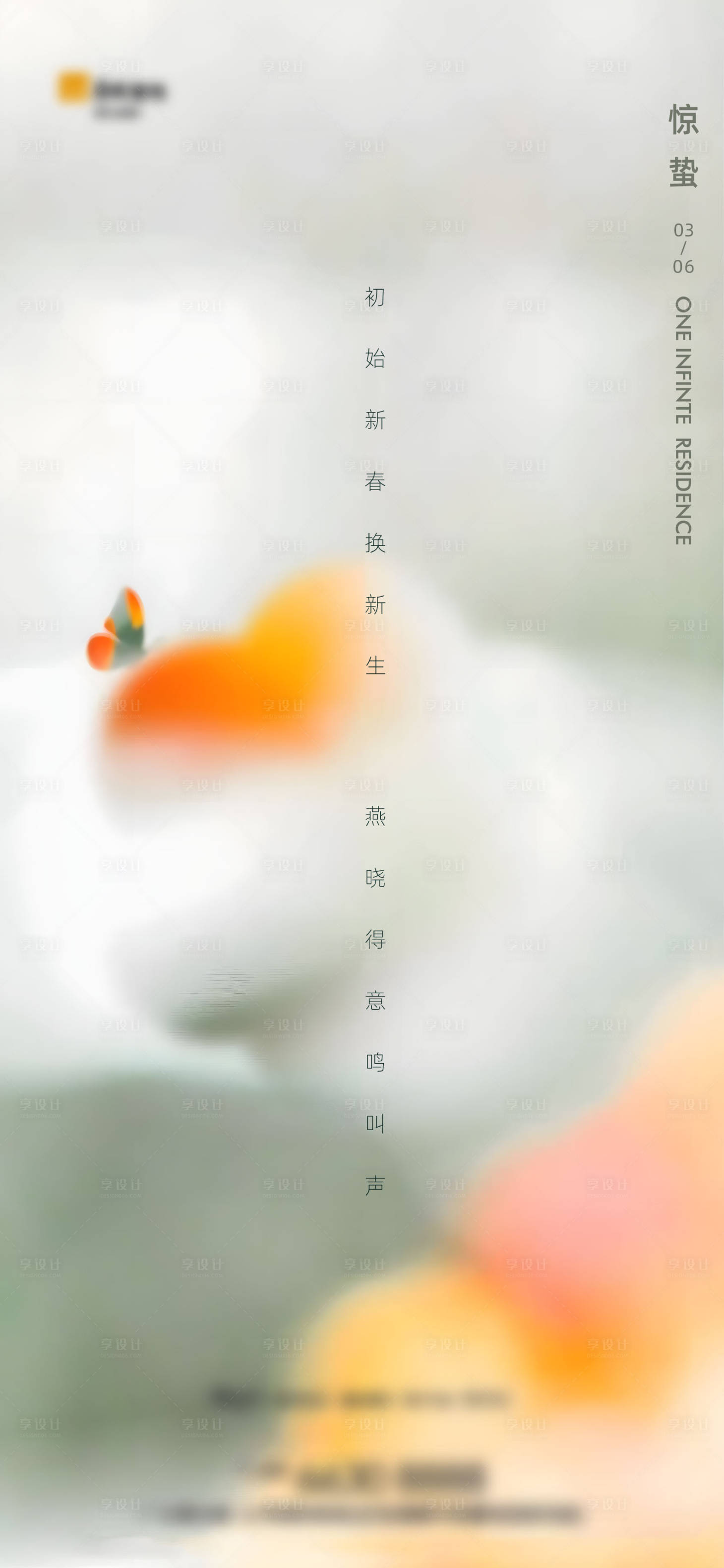 源文件下载【享设计】搜索编号：91190014369524632【惊蛰海报】