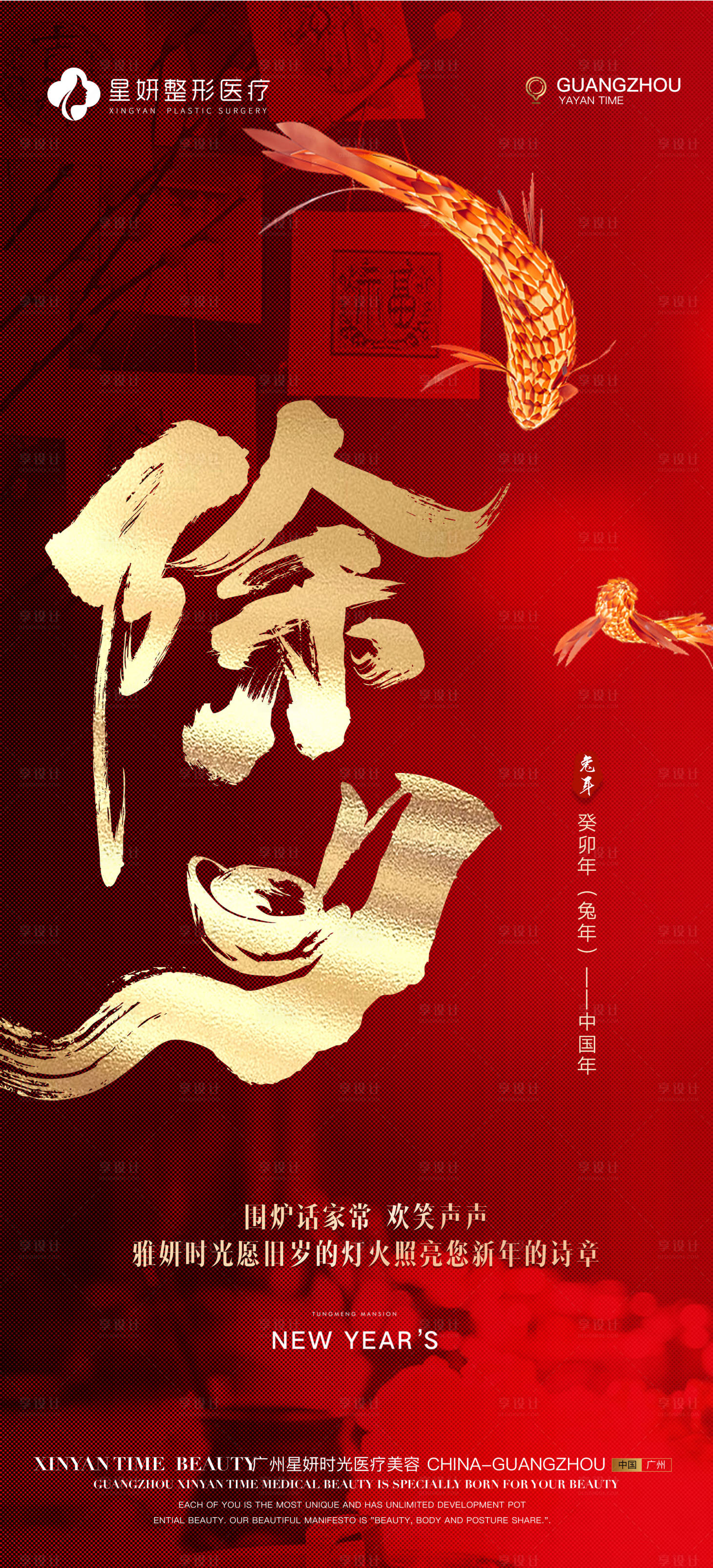 源文件下載【享設計】搜索編號：72230014173941620【醫美除夕海報】