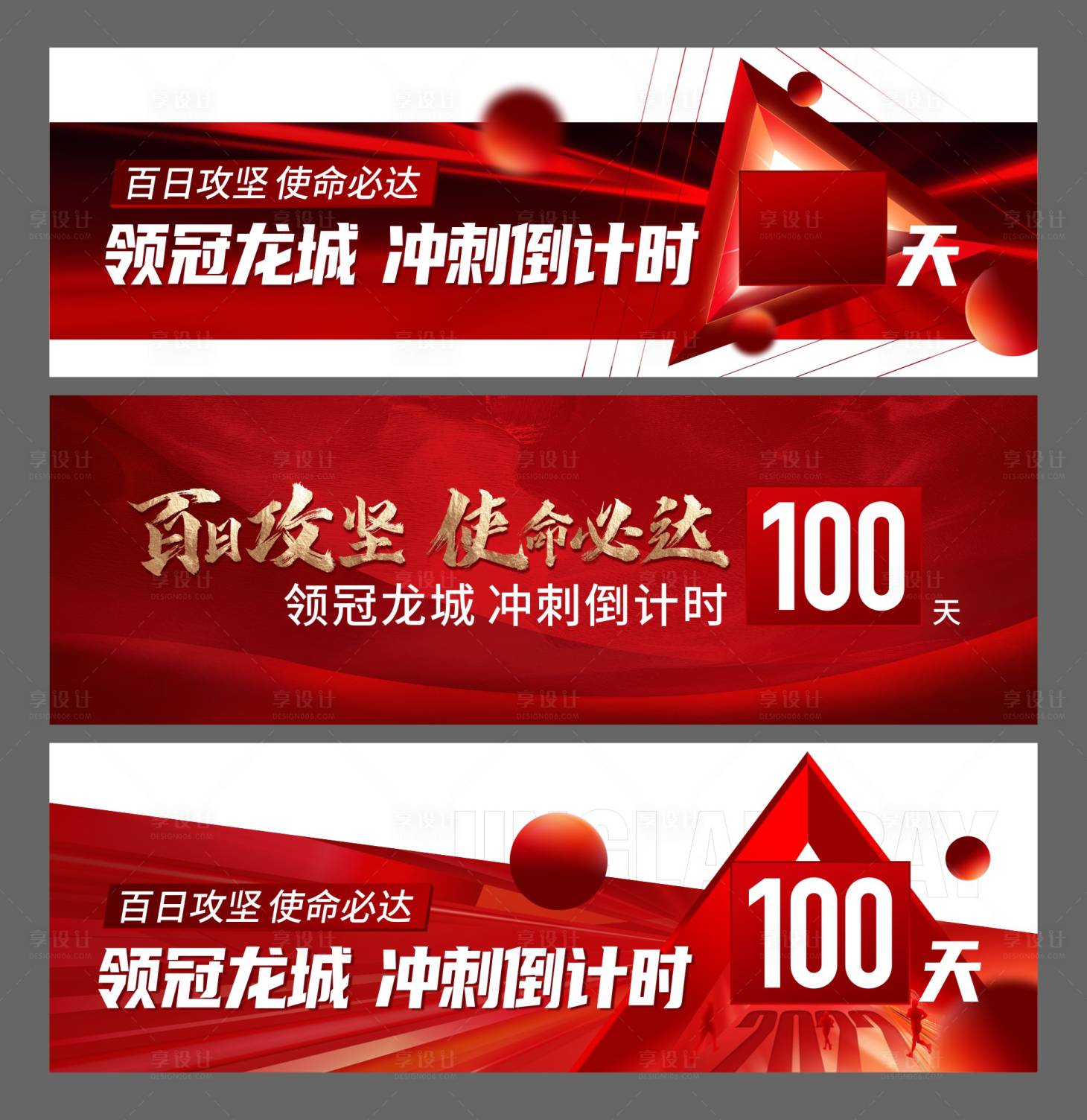 源文件下载【享设计】搜索编号：21580014073211458【地产誓师大会主画面】