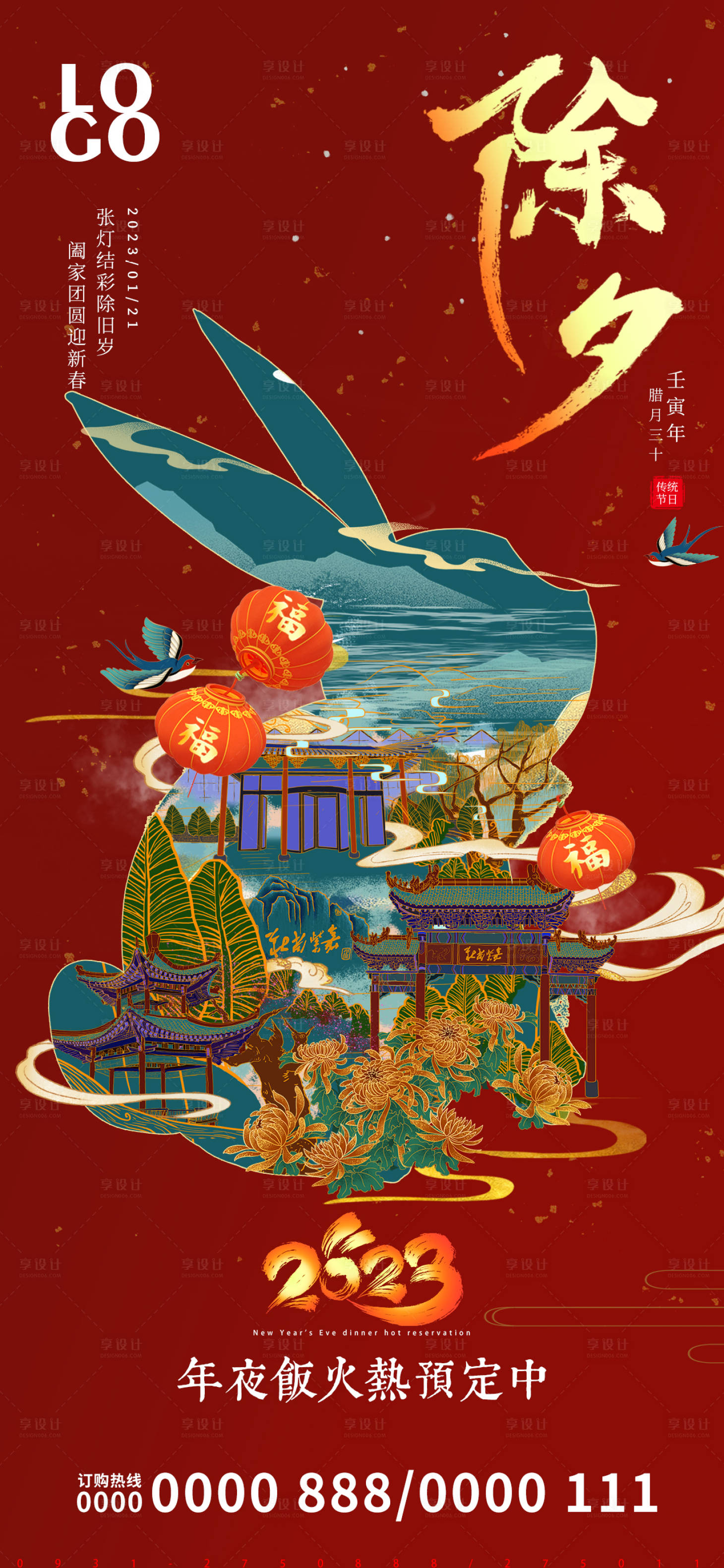 源文件下載【享設計】搜索編號：55310014125532467【除夕喜慶海報】