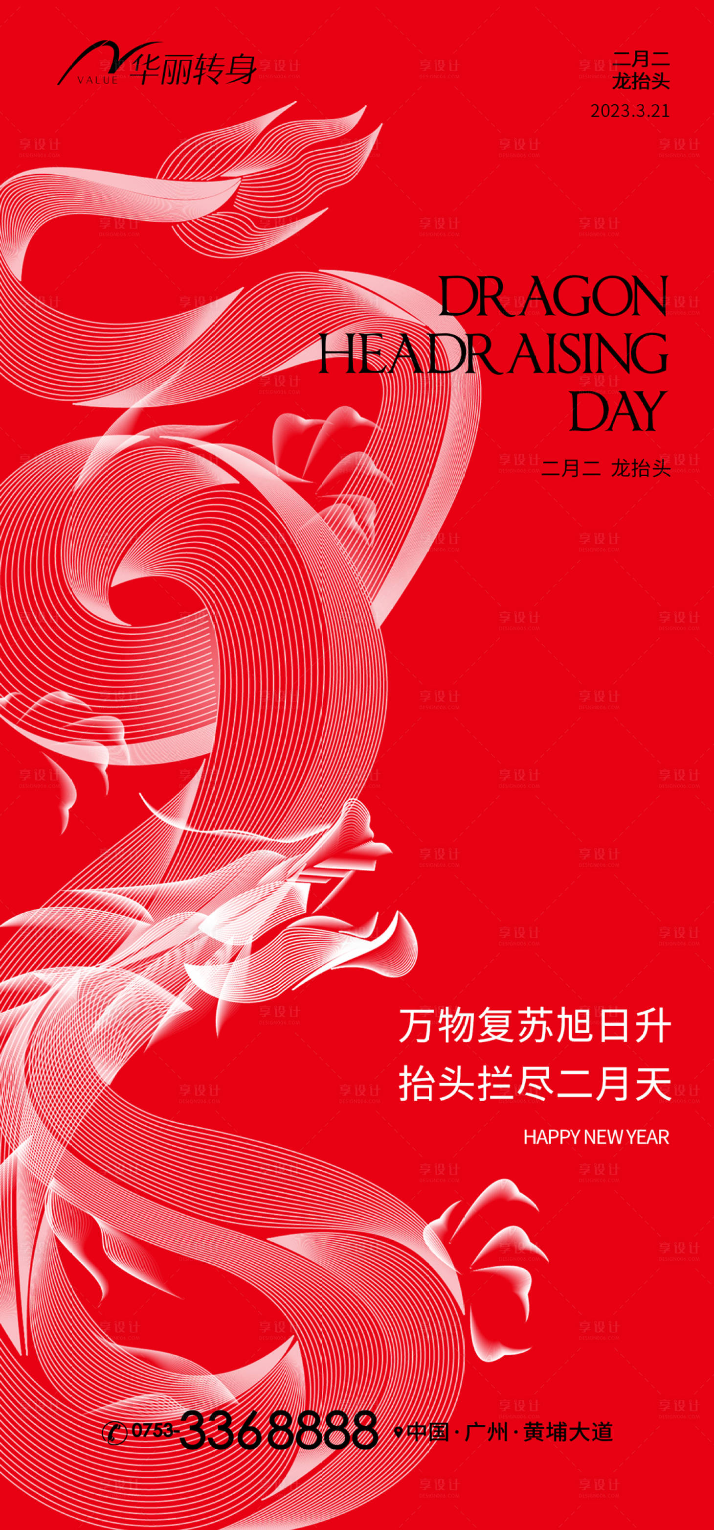 源文件下載【享設計】搜索編號：14210014312809471【龍抬頭海報】