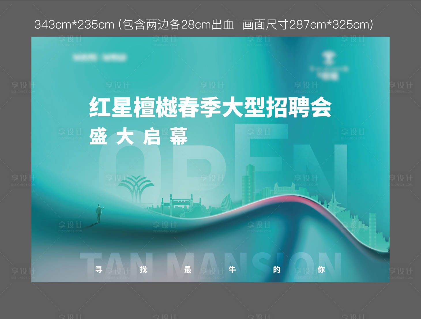 源文件下载【享设计】搜索编号：67370014125075704【招聘会展板】